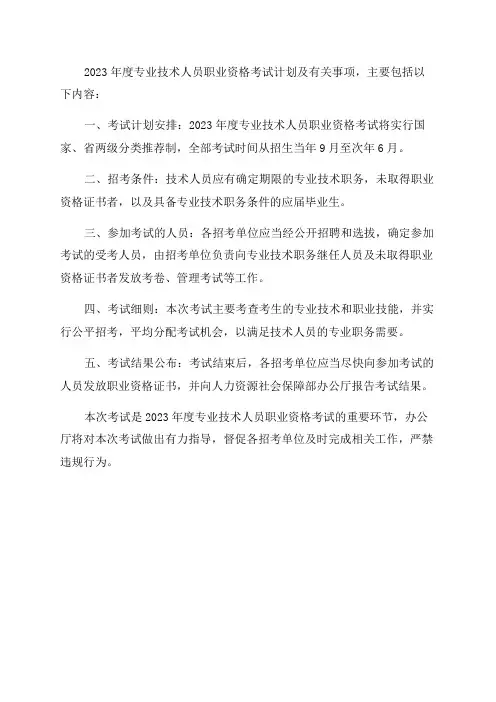 人力资源社会保障部办公厅关于2023年度专业技术人员职业资格考试计划及有关事项的