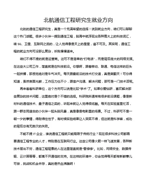 北航通信工程研究生就业方向