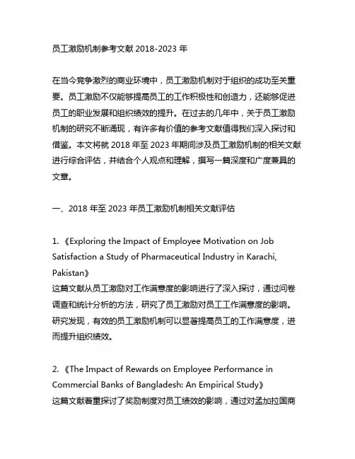 员工激励机制参考文献2018-2023 年