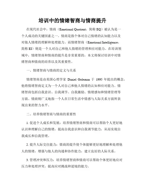 培训中的情绪智商与情商提升