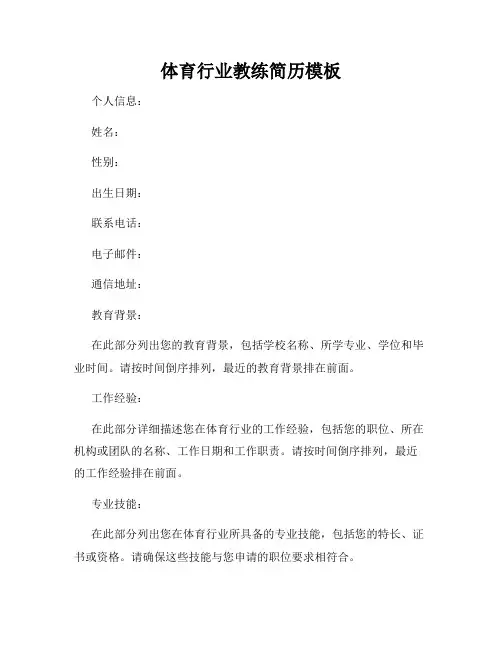 体育行业教练简历模板