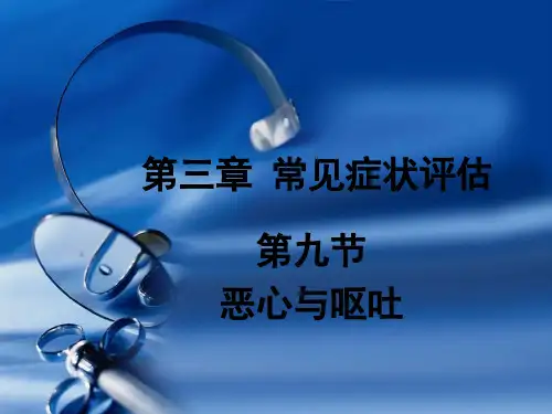 三九节恶心与呕吐精品PPT课件
