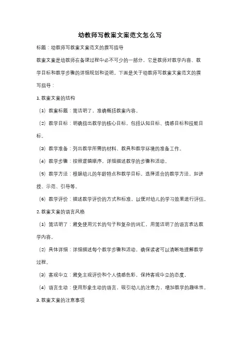 幼教师写教案文案范文怎么写