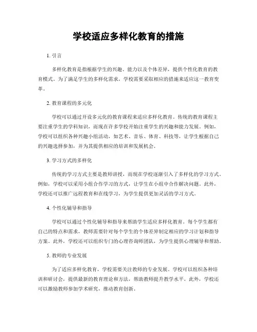 学校适应多样化教育的措施