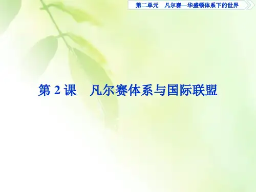 2019-2020学年高中历史人教版选修3课件：第二单元2 第2课 凡尔赛体系与国际联盟