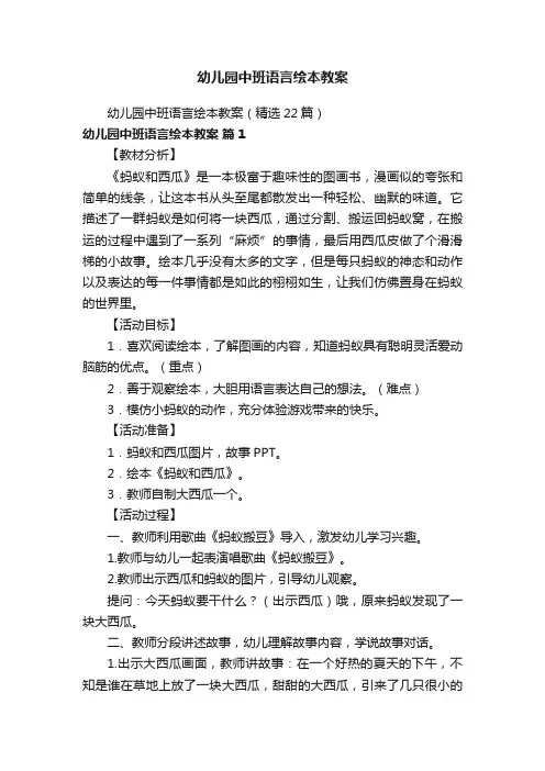 幼儿园中班语言绘本教案（精选22篇）