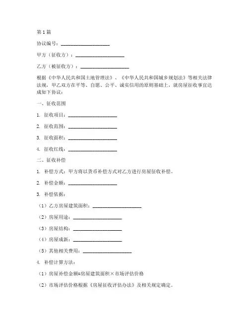 房屋征收协议书格式范本(3篇)