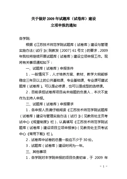 关于做好2009年试题库(试卷库)建设