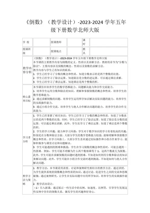 《倒数》(教学设计)-2023-2024学年五年级下册数学北师大版