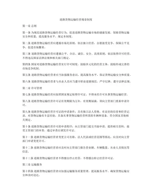 道路货物运输经营规章制度