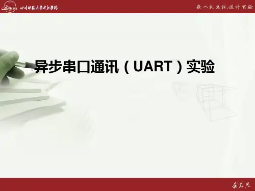第6次课UART通讯实验知识分享