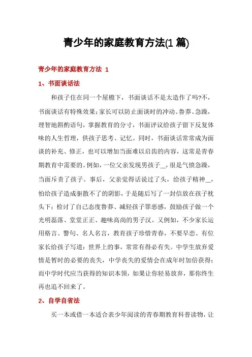 青少年的家庭教育方法(1篇)