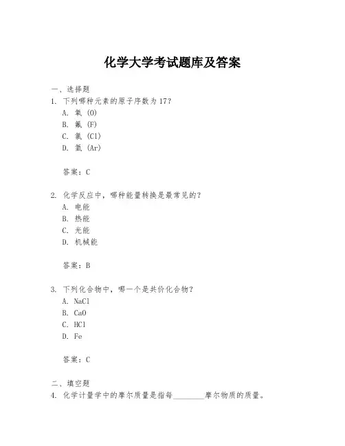 化学大学考试题库及答案