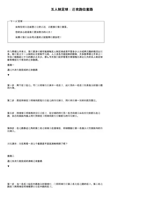 五人制足球：进攻跑位套路