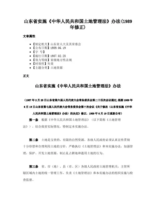 山东省实施《中华人民共和国土地管理法》办法(1989年修正)