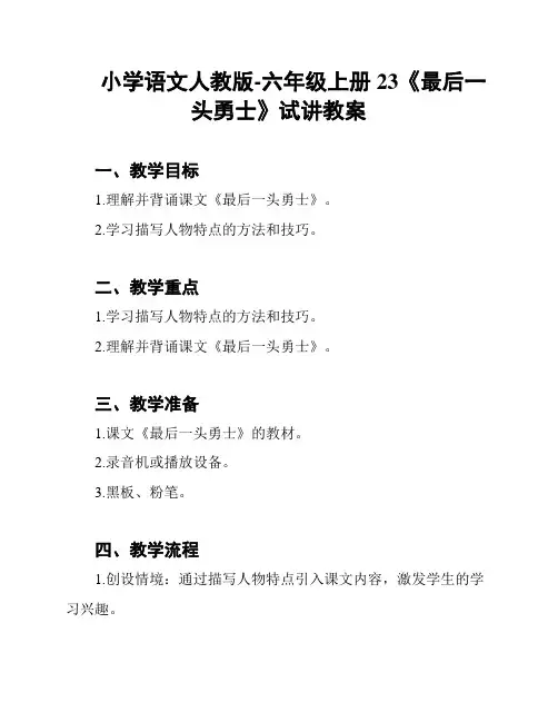 小学语文人教版-六年级上册23《最后一头勇士》试讲教案