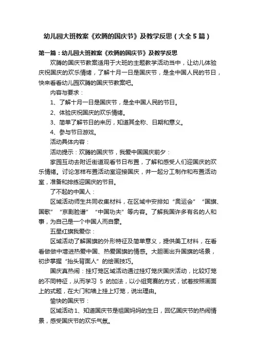 幼儿园大班教案《欢腾的国庆节》及教学反思（大全5篇）
