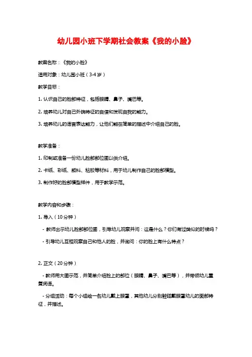 幼儿园小班下学期社会教案《我的小脸》