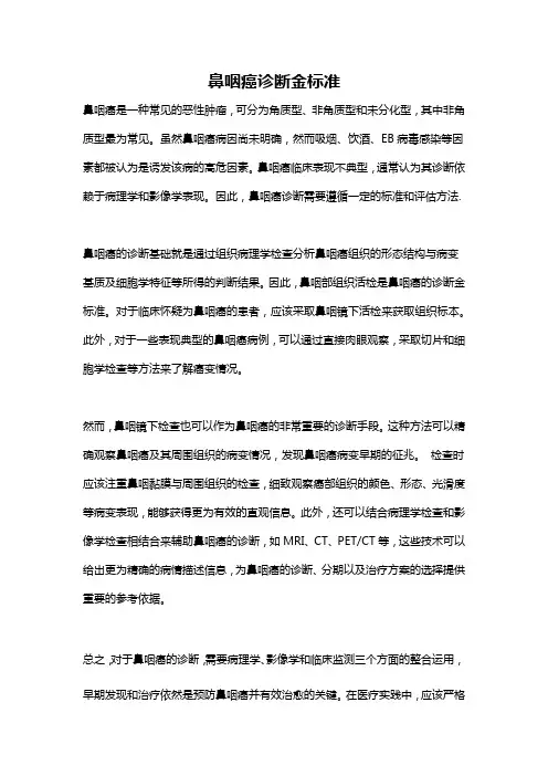 鼻咽癌诊断金标准