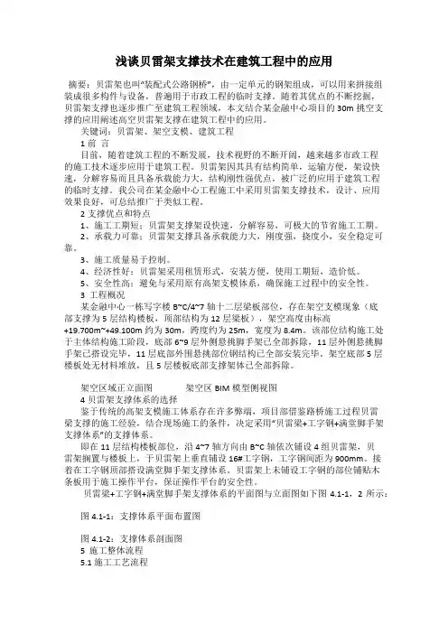 浅谈贝雷架支撑技术在建筑工程中的应用