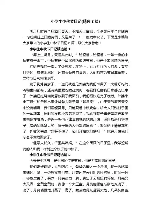 小学生中秋节日记（精选8篇）