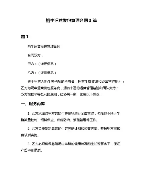 奶牛运营发包管理合同3篇