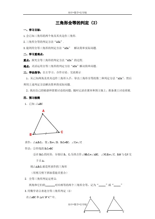 沪科版-数学-八年级上册-《三角形全等的判定(第2课时)》导学案