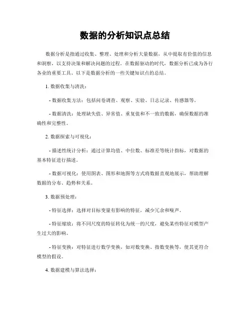 数据的分析知识点总结
