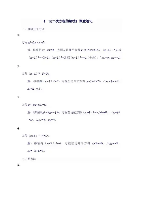 九年级数学上人教版《 一元二次方程的解法》课堂笔记