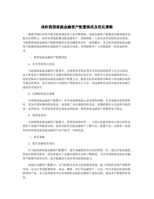 浅析我国家庭金融资产配置现状及优化策略