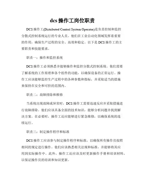 dcs操作工岗位职责