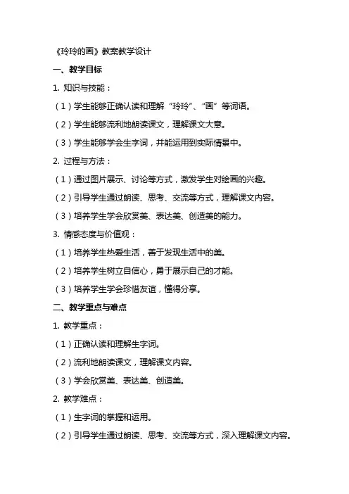 《玲玲的画》教案教学设计