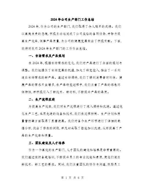 2024年公司生产部门工作总结(二篇)