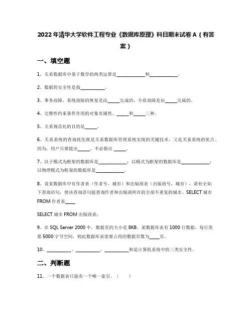 2022年清华大学软件工程专业《数据库原理》科目期末试卷A(有答案)