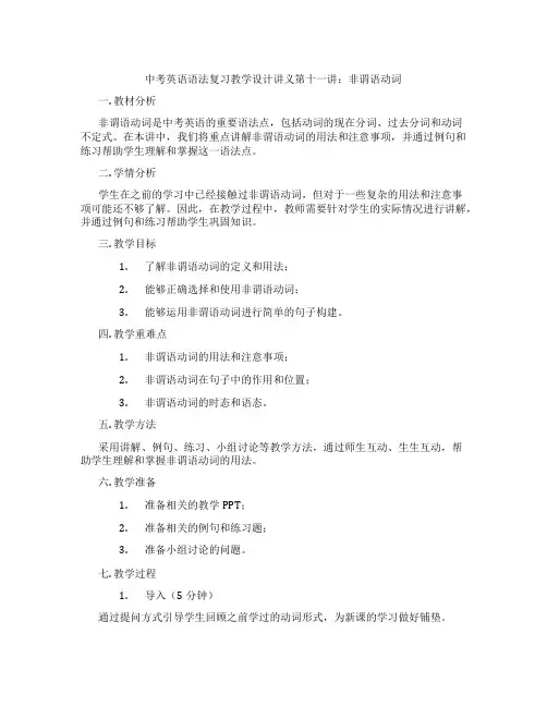 中考英语语法复习教学设计讲义第十一讲：非谓语动词