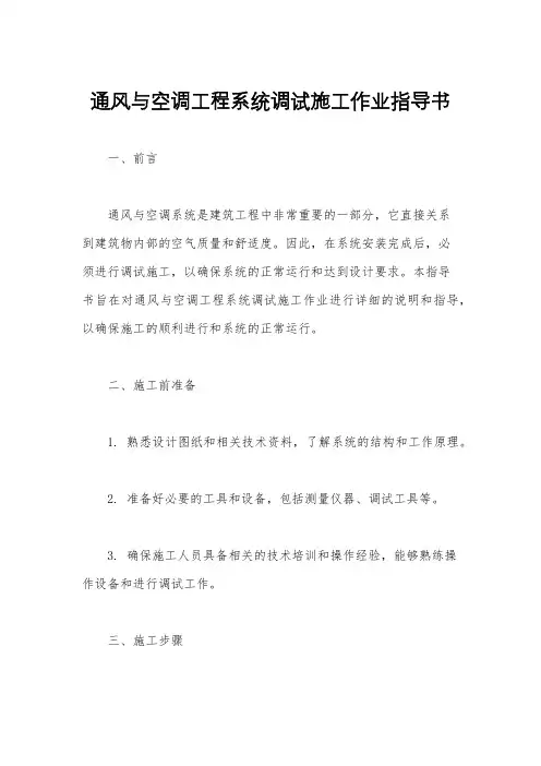 通风与空调工程系统调试施工作业指导书