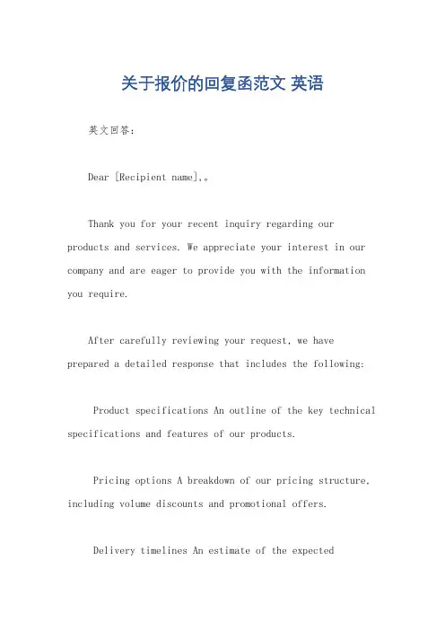 关于报价的回复函范文 英语