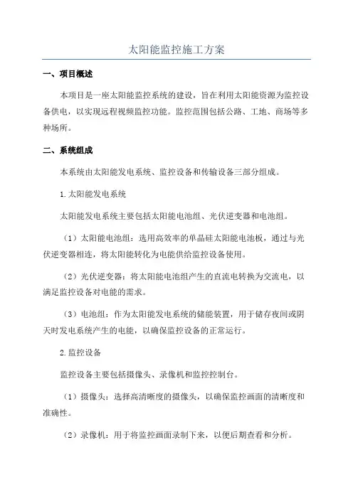 太阳能监控施工方案