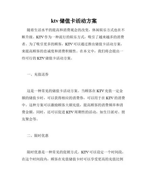 ktv储值卡活动方案
