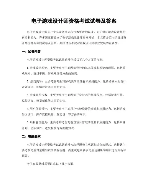 电子游戏设计师资格考试试卷及答案