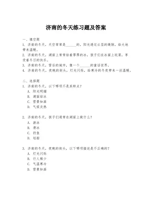 济南的冬天练习题及答案