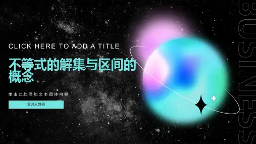 不等式的解集与区间的概念