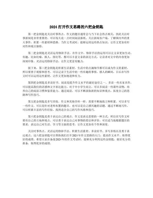 2024打开作文思路的六把金钥匙