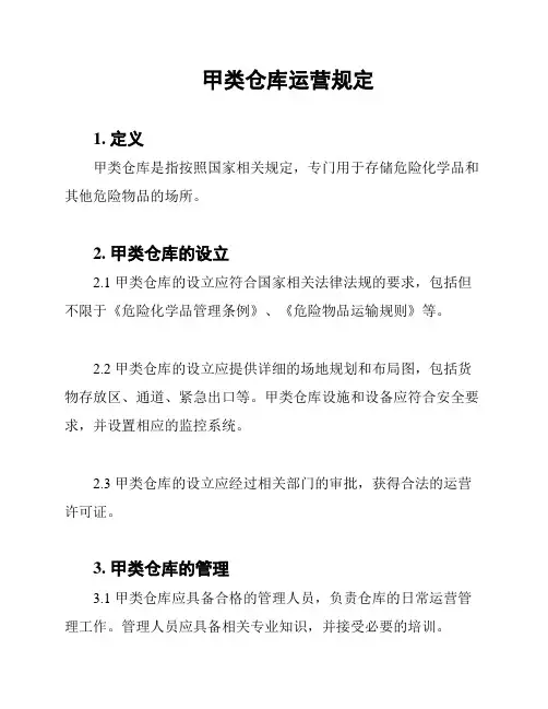 甲类仓库运营规定