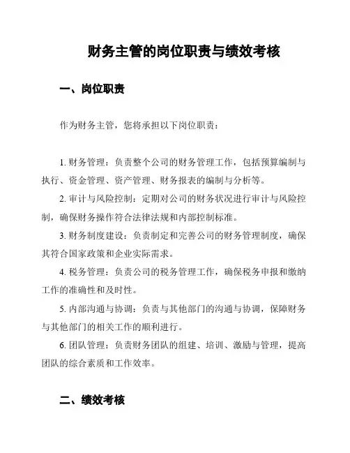 财务主管的岗位职责与绩效考核