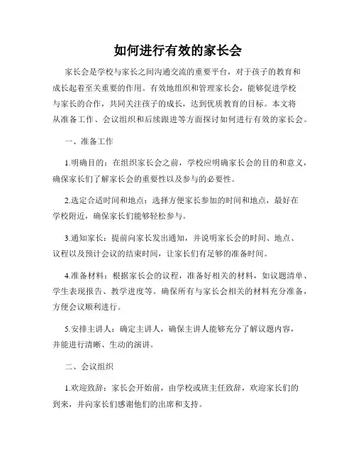 如何进行有效的家长会