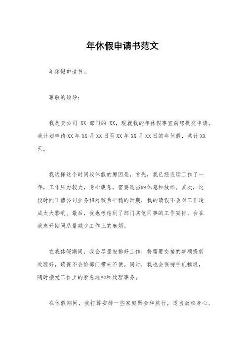 年休假申请书范文