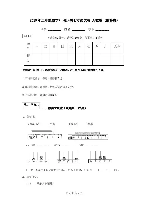 2019年二年级数学(下册)期末考试试卷 人教版 (附答案)