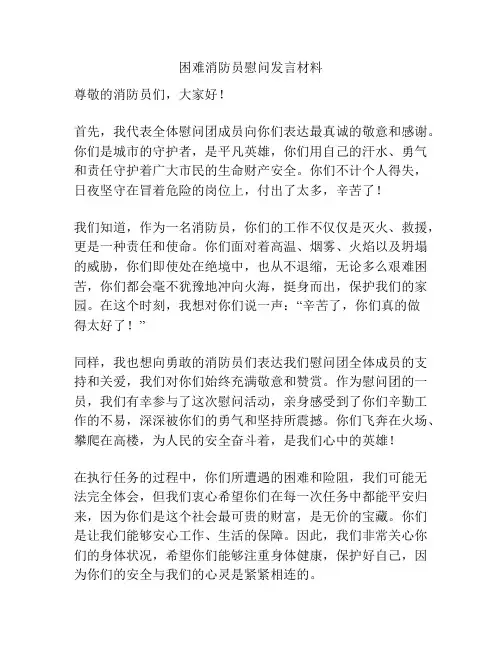 困难消防员慰问发言材料