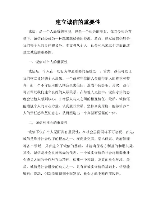 建立诚信的重要性